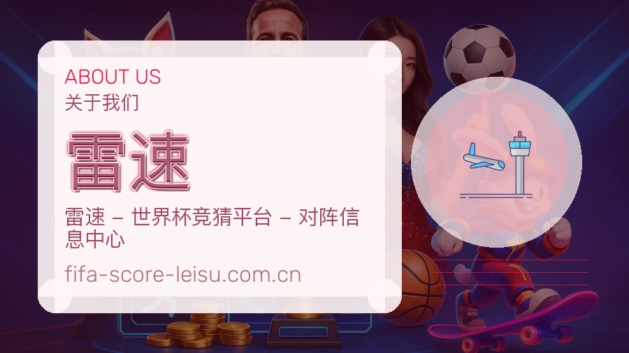 雷速关于我们